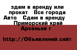 здам в аренду или прокат - Все города Авто » Сдам в аренду   . Приморский край,Арсеньев г.